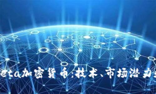 深入探索Beta加密货币：技术、市场潜力和未来趋势