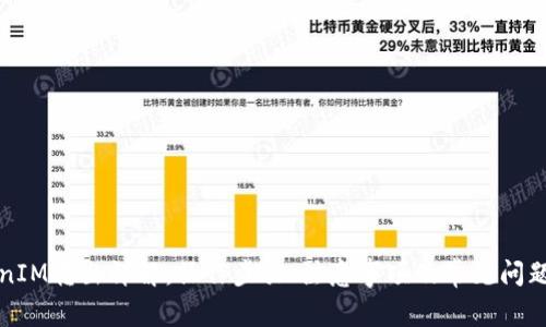 TokenIM转出详解：操作步骤、注意事项及常见问题解析