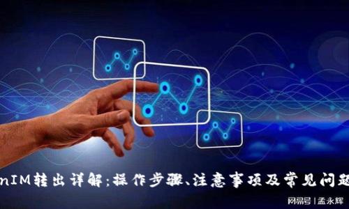 TokenIM转出详解：操作步骤、注意事项及常见问题解析