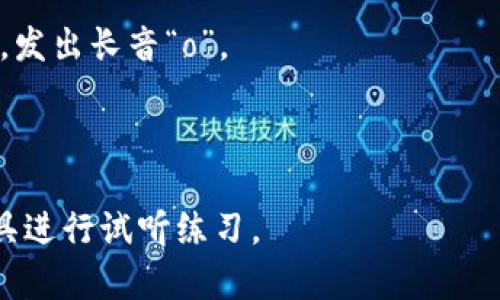 “tokenim”的发音类似于“托克尼姆”（音标近似为 /ˈtoʊ.kə.nɪm/）。具体发音可能因语言和地区的不同而有所变化，但通常可以参考以下音节划分：

- “to” - 发音类似于英语中的“toe”（脚趾），嘴唇微微放松，发出长音“o”。
- “ke” - 发音类似于“kuh”，短促而清晰。
- “nim” - 发音类似于“nim”，是一种短促音节。

如果您需要更详细的发音指导，建议使用在线词典或发音工具进行试听练习。