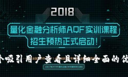 思考一个吸引用户查看且详细全面的优秀，放进