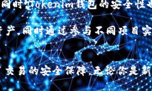   深入探索Tokenim钱包的海外ID功能：助你畅游全球数字资产世界 / 
 guanjianci Tokenim钱包, 海外ID, 数字资产, 加密货币 /guanjianci 

一、Tokenim钱包概述
随着数字货币的普及，越来越多的人开始寻找安全、便捷的方式来管理他们的资产。Tokenim钱包应运而生，成为数字资产管理的重要工具。Tokenim钱包不仅支持多种主流加密货币的存储和交易，此外，其独特的海外ID功能更是用户关注的焦点之一。

二、Tokenim钱包的海外ID功能详解
海外ID功能是Tokenim钱包的一项创新设计，旨在为用户提供更加灵活和安全的资产管理选项。通过申请海外ID，用户不仅可以获得更多的交易便利性，还能享受更高的隐私保护。

首先，申请海外ID的过程相对简单，用户只需完成身份验证和必要的资料提交。申请成功后，用户的交易将被视为跨国交易，这在某些情况下可以帮助用户规避一些地域限制。同时，海外ID用户在进行交易时，其相关数据将被加密处理，增强了交易的安全性。

其次，持有海外ID的用户在进行交易时，通常享有更低的手续费和更快的交易速度。这一优势特别适合那些频繁进行国际交易的用户，可以大幅度提升他们的交易体验。

三、Tokenim钱包的主要功能
除了海外ID功能，Tokenim钱包还具备其他多项强大功能。例如，用户可以通过Tokenim钱包直接参与各种去中心化金融（DeFi）项目，进行资产的投资与增值。同时，其内置的交易平台支持多种数字资产的迅速转换，提升了用户的资金流动性。

另外，Tokenim钱包还具备多重签名和冷存储等安全措施，有效保护用户的资产免受黑客攻击。用户可以通过设置个性化的安全参数，确保其账户的独特性和安全性。

四、使用Tokenim钱包的优势
使用Tokenim钱包的优势不仅体现在功能方面，其用户体验也得到了高度认可。首先，Tokenim钱包的界面设计，无论是新手用户还是专业用户都能快速上手。其次，钱包内部提供详细的使用指南和常见问题解答，帮助用户随时解决使用过程中遇到的问题。

此外，Tokenim钱包还支持24/7的客户服务，用户可以随时咨询相关问题并获得及时解决。这个服务特点无疑提升了用户的使用信心，进一步促进了数字资产的广泛应用。

五、可能相关问题分析

问题一：Tokenim钱包的安全性如何保障？
Tokenim钱包在安全性方面采取了多项措施，确保用户资产的安全。首先，多重签名功能的引入极大增强了钱包的安全性。用户在进行重大交易前，需要经过多个确认，这样即使某个设备被黑客入侵，也无法轻易转移用户的资产。

其次，Tokenim钱包采用冷存储技术，将用户的大部分资产存放在离线环境中。这种方式有效防止了线上攻击，即使网络受到威胁，用户的资产依然能得到保护。同时，Tokenim还定期进行安全审核，确保其系统能够抵御最新的网络攻击手段。

除了技术上的保障，Tokenim钱包还注重用户教育。钱包内提供了丰富的安全使用指南，确保用户在使用过程中能够识别潜在的安全威胁。同时，用户也可以通过设置强密码、开启双因素认证（2FA）等方式进一步增强其账户的安全性。

问题二：如何申请Tokenim钱包的海外ID？
申请Tokenim钱包的海外ID过程相对简单，但需要用户提供一定的个人信息和资料，以满足身份验证的要求。用户首先需要下载并安装Tokenim钱包应用，创建一个新账户。

在创建账户后，用户将被引导至身份验证页面。此时，用户需要提供身份证明材料，如护照或驾照的照片，并提交相关的住址证明，如水电费账单等。所有提交的文件都将经过严格审核，以确保信息的真实性。

审核通过后，用户将收到确认邮件，并正式获得海外ID。这一过程可能需要数天时间，视具体审核情况而定。获得海外ID后，用户不仅可以享受额外的交易便利，还能提升资产管理的灵活性。

问题三：Tokenim钱包适合哪类用户？
Tokenim钱包对于各种类型的用户都具备吸引力。对于新手用户，Tokenim的友好界面和详细的使用教程提供了良好的学习体验，使他们能轻松上手，加深对数字资产的了解。

对于中级用户，他们可能更关注钱包的功能与安全性。Tokenim提供了丰富的功能，如多币种支持、去中心化交易等，适合那些有一定交易需求的用户。同时，Tokenim钱包的安全性也受到了用户的广泛认可，能够满足他们对资产安全的要求。

而对于专业用户或投资者，Tokenim钱包的海外ID功能以及其支持的DeFi项目无疑是其最大的吸引力。他们可以在Tokenim钱包中高效管理其多种资产，同时通过参与不同项目实现资本的增值。

六、总结
总的来说，Tokenim钱包凭借其强大和全面的功能吸引了广泛的用户群体。特别是海外ID功能，为用户提供了更加灵活的资产管理选择，同时也提升了交易的安全保障。无论你是新手还是专业用户，Tokenim钱包都能为你提供一站式的数字资产管理解决方案。随着全球数字经济的发展，Tokenim钱包无疑将成为更多用户的首选。