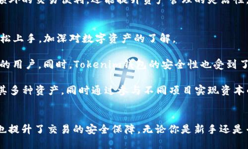   深入探索Tokenim钱包的海外ID功能：助你畅游全球数字资产世界 / 
 guanjianci Tokenim钱包, 海外ID, 数字资产, 加密货币 /guanjianci 

一、Tokenim钱包概述
随着数字货币的普及，越来越多的人开始寻找安全、便捷的方式来管理他们的资产。Tokenim钱包应运而生，成为数字资产管理的重要工具。Tokenim钱包不仅支持多种主流加密货币的存储和交易，此外，其独特的海外ID功能更是用户关注的焦点之一。

二、Tokenim钱包的海外ID功能详解
海外ID功能是Tokenim钱包的一项创新设计，旨在为用户提供更加灵活和安全的资产管理选项。通过申请海外ID，用户不仅可以获得更多的交易便利性，还能享受更高的隐私保护。

首先，申请海外ID的过程相对简单，用户只需完成身份验证和必要的资料提交。申请成功后，用户的交易将被视为跨国交易，这在某些情况下可以帮助用户规避一些地域限制。同时，海外ID用户在进行交易时，其相关数据将被加密处理，增强了交易的安全性。

其次，持有海外ID的用户在进行交易时，通常享有更低的手续费和更快的交易速度。这一优势特别适合那些频繁进行国际交易的用户，可以大幅度提升他们的交易体验。

三、Tokenim钱包的主要功能
除了海外ID功能，Tokenim钱包还具备其他多项强大功能。例如，用户可以通过Tokenim钱包直接参与各种去中心化金融（DeFi）项目，进行资产的投资与增值。同时，其内置的交易平台支持多种数字资产的迅速转换，提升了用户的资金流动性。

另外，Tokenim钱包还具备多重签名和冷存储等安全措施，有效保护用户的资产免受黑客攻击。用户可以通过设置个性化的安全参数，确保其账户的独特性和安全性。

四、使用Tokenim钱包的优势
使用Tokenim钱包的优势不仅体现在功能方面，其用户体验也得到了高度认可。首先，Tokenim钱包的界面设计，无论是新手用户还是专业用户都能快速上手。其次，钱包内部提供详细的使用指南和常见问题解答，帮助用户随时解决使用过程中遇到的问题。

此外，Tokenim钱包还支持24/7的客户服务，用户可以随时咨询相关问题并获得及时解决。这个服务特点无疑提升了用户的使用信心，进一步促进了数字资产的广泛应用。

五、可能相关问题分析

问题一：Tokenim钱包的安全性如何保障？
Tokenim钱包在安全性方面采取了多项措施，确保用户资产的安全。首先，多重签名功能的引入极大增强了钱包的安全性。用户在进行重大交易前，需要经过多个确认，这样即使某个设备被黑客入侵，也无法轻易转移用户的资产。

其次，Tokenim钱包采用冷存储技术，将用户的大部分资产存放在离线环境中。这种方式有效防止了线上攻击，即使网络受到威胁，用户的资产依然能得到保护。同时，Tokenim还定期进行安全审核，确保其系统能够抵御最新的网络攻击手段。

除了技术上的保障，Tokenim钱包还注重用户教育。钱包内提供了丰富的安全使用指南，确保用户在使用过程中能够识别潜在的安全威胁。同时，用户也可以通过设置强密码、开启双因素认证（2FA）等方式进一步增强其账户的安全性。

问题二：如何申请Tokenim钱包的海外ID？
申请Tokenim钱包的海外ID过程相对简单，但需要用户提供一定的个人信息和资料，以满足身份验证的要求。用户首先需要下载并安装Tokenim钱包应用，创建一个新账户。

在创建账户后，用户将被引导至身份验证页面。此时，用户需要提供身份证明材料，如护照或驾照的照片，并提交相关的住址证明，如水电费账单等。所有提交的文件都将经过严格审核，以确保信息的真实性。

审核通过后，用户将收到确认邮件，并正式获得海外ID。这一过程可能需要数天时间，视具体审核情况而定。获得海外ID后，用户不仅可以享受额外的交易便利，还能提升资产管理的灵活性。

问题三：Tokenim钱包适合哪类用户？
Tokenim钱包对于各种类型的用户都具备吸引力。对于新手用户，Tokenim的友好界面和详细的使用教程提供了良好的学习体验，使他们能轻松上手，加深对数字资产的了解。

对于中级用户，他们可能更关注钱包的功能与安全性。Tokenim提供了丰富的功能，如多币种支持、去中心化交易等，适合那些有一定交易需求的用户。同时，Tokenim钱包的安全性也受到了用户的广泛认可，能够满足他们对资产安全的要求。

而对于专业用户或投资者，Tokenim钱包的海外ID功能以及其支持的DeFi项目无疑是其最大的吸引力。他们可以在Tokenim钱包中高效管理其多种资产，同时通过参与不同项目实现资本的增值。

六、总结
总的来说，Tokenim钱包凭借其强大和全面的功能吸引了广泛的用户群体。特别是海外ID功能，为用户提供了更加灵活的资产管理选择，同时也提升了交易的安全保障。无论你是新手还是专业用户，Tokenim钱包都能为你提供一站式的数字资产管理解决方案。随着全球数字经济的发展，Tokenim钱包无疑将成为更多用户的首选。