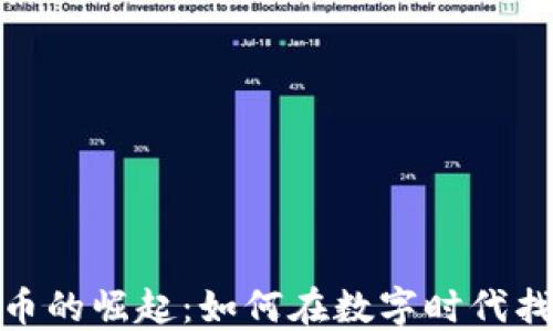 
视频加密货币的崛起：如何在数字时代找到投资机会