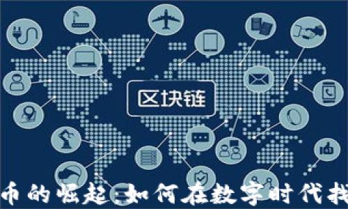 
视频加密货币的崛起：如何在数字时代找到投资机会