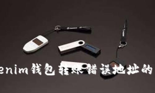 :如何解决Tokenim钱包转账错误地址的问题：详尽指南