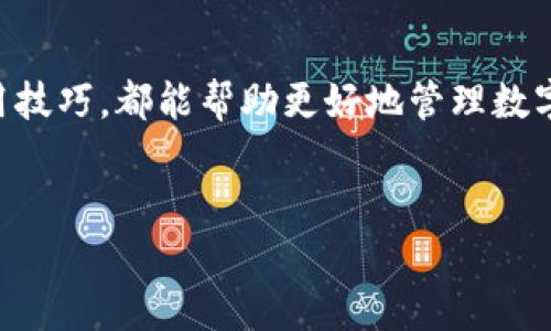 探索Tokenim钱包：你需要知道的一切，助你轻松应对数字资产管理考试
关键词：Tokenim钱包, 数字资产, 区块链, 加密货币

内容概述：
随着数字资产的迅猛发展，越来越多的人开始关注如何安全、高效地管理自己的加密货币。Tokenim钱包作为一种新兴的数字资产管理工具，因其高安全性和友好的用户界面而受到广泛关注。本文将全面探索Tokenim钱包的功能、使用方式及其在数字资产管理中的重要性，帮助你轻松备考相关的考试。同时，我们还将解答一些常见问题，增强你对Tokenim钱包及其应用的理解。

Tokenim钱包的概述
Tokenim钱包是一款以区块链技术为基础的数字资产管理工具，专为用户提供一个安全的存储和交易环境。由于其独特的设计及多项功能，Tokenim钱包在市场上逐渐崭露头角，成为了大量加密货币投资者的首选。
该钱包支持多种加密货币的存储、交易和管理，包括比特币、以太坊等主流数字资产。Tokenim钱包采用多重签名技术和冷存储方案，确保用户资产的安全性。此外，用户界面友好，操作便捷，使得即使是新手也能轻松上手。

Tokenim钱包的主要功能
Tokenim钱包具备以下几大主要功能：
ol
    li安全存储：Tokenim钱包采用冷存储技术，将用户的私钥保存在离线环境中，防止黑客攻击。/li
    li多币种支持：除了主流的比特币和以太坊，Tokenim钱包还支持众多其他数字资产，满足用户多样化的需求。/li
    li方便交易：钱包内置交易所功能，用户可以方便地进行加密货币之间的兑换，支持法币充值和提取。/li
    li用户隐私保护：Tokenim钱包在用户注册和交易过程中高度重视隐私，保护用户的个人信息不被泄露。/li
/ol

如何使用Tokenim钱包
使用Tokenim钱包十分简单，用户只需按照以下步骤即可完成钱包的创建和使用：
ol
    li下载与安装：用户可以前往Tokenim官网或者应用商店下载钱包客户端，并根据提示完成安装。/li
    li注册与登录：用户需进行账户注册，填写相关信息并验证，通过后即可登录账户。/li
    li创建新钱包：在登录后，用户可以选择创建新钱包，系统会生成一组唯一的私钥和公钥，用户需妥善保存。/li
    li充值与交易：用户可以通过钱包的“充值”功能将法币兑换成数字货币，并进行交易。/li
/ol

Tokenim钱包在数字资产管理中的重要性
随着加密货币市场的壮大，数字资产管理的复杂性也在增加。Tokenim钱包的存在为用户提供了一个安全高效的解决方案。它不仅能保障资产安全，还能为用户提供流畅的交易体验。
在资产管理方面，Tokenim钱包使得用户能够方便地跟踪和管理自己的数字资产组合，用户可以随时查询自己的资产状况及交易记录，大大提高了资金流动的透明度。而丰富的交易功能使得用户可以轻松进行资产投资和变现，有效提高了投资回报。

问题一：如何确保Tokenim钱包的安全性？
确保Tokenim钱包安全性的关键在于用户如何使用和管理自己的私钥。以下是一些有效的方法：
1. 冷存储技术：Tokenim钱包采用冷存储技术，将用户私钥存储在离线环境中，这样即使网络受到攻击，用户的资产也能得到保护。
2. 多重签名：Tokenim钱包支持多重签名功能，提升了交易的安全性。用户在进行大额交易时，可以设置多重审计，确保交易的合法性。
3. 及时更新：建议用户定期更新钱包的客户端，以获得最新的安全性补丁。
4. 密码管理：用户应使用强密码，并定期更换，避免使用简易密码或重复使用。
总之，用户在使用Tokenim钱包时，应时刻保持警惕，遵循最佳安全实践，以确保钱包的安全性。

问题二：Tokenim钱包支持哪些加密货币？
Tokenim钱包支持多种主流和新兴的加密货币，具体包括但不限于以下几种：
ol
    li比特币（BTC）：作为市值最大的加密货币，比特币在Tokenim钱包中占据了重要的地位。/li
    li以太坊（ETH）：以太坊是智能合约平台的代名词，Tokenim钱包全面支持ETH及其基于ERC-20的代币。/li
    li莱特币（LTC）：作为比特币的“轻量级”版本，LTC在快速交易方面表现出色。/li
    li瑞波币（XRP）：作为一种用于国际汇款的数字货币，Tokenim钱包同样支持XRP的存储和交易。/li
/ol
此外，随着市场的不断变化，Tokenim钱包也在持续增加对新兴加密货币的支持，以满足用户多样化的需求。用户可以在钱包中查看最新的支持币种列表，确保自己的投资多样化。

问题三：如何备份和恢复Tokenim钱包？
备份和恢复Tokenim钱包是确保用户资产安全的重要步骤。用户需要牢记备份的过程，以下是详细的步骤：
1. 备份私钥：用户在创建钱包时，会生成一组私钥和助记词，建议用户将其保存在安全的地方。此助记词可用于恢复钱包。
2. 导出钱包文件：Tokenim钱包提供导入和导出功能，用户可以将钱包文件导出到安全的设备或云存储中。
3. 恢复钱包：在需要恢复钱包时，用户只需输入助记词或导入钱包文件，系统将自动恢复用户之前的资产记录。
用户应定期检查备份文件，并保持其安全性，避免未授权的人士接触到这些信息。

总结：
Tokenim钱包作为一款优秀的数字资产管理工具，在安全性、易用性及多币种支持上具备显著的优势。无论是新手还是资深投资者，了解Tokenim钱包的相关知识，掌握其使用技巧，都能帮助更好地管理数字资产。
通过本文的介绍，相信你对Tokenim钱包有了全面的了解，并能在即将到来的考试中发挥出色。记得时刻保持对加密货币市场的关注，不断学习和完善自己的投资策略。 

这样安排后，已经提炼CTO中最关键的点，并结合用户关切的问题，围绕Tokenim钱包进行了全面的解释。希望这能为你的学习和考试提供帮助！