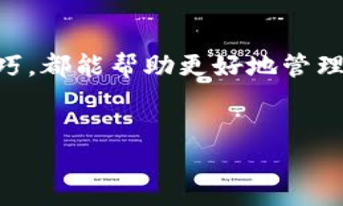 探索Tokenim钱包：你需要知道的一切，助你轻松应对数字资产管理考试
关键词：Tokenim钱包, 数字资产, 区块链, 加密货币

内容概述：
随着数字资产的迅猛发展，越来越多的人开始关注如何安全、高效地管理自己的加密货币。Tokenim钱包作为一种新兴的数字资产管理工具，因其高安全性和友好的用户界面而受到广泛关注。本文将全面探索Tokenim钱包的功能、使用方式及其在数字资产管理中的重要性，帮助你轻松备考相关的考试。同时，我们还将解答一些常见问题，增强你对Tokenim钱包及其应用的理解。

Tokenim钱包的概述
Tokenim钱包是一款以区块链技术为基础的数字资产管理工具，专为用户提供一个安全的存储和交易环境。由于其独特的设计及多项功能，Tokenim钱包在市场上逐渐崭露头角，成为了大量加密货币投资者的首选。
该钱包支持多种加密货币的存储、交易和管理，包括比特币、以太坊等主流数字资产。Tokenim钱包采用多重签名技术和冷存储方案，确保用户资产的安全性。此外，用户界面友好，操作便捷，使得即使是新手也能轻松上手。

Tokenim钱包的主要功能
Tokenim钱包具备以下几大主要功能：
ol
    li安全存储：Tokenim钱包采用冷存储技术，将用户的私钥保存在离线环境中，防止黑客攻击。/li
    li多币种支持：除了主流的比特币和以太坊，Tokenim钱包还支持众多其他数字资产，满足用户多样化的需求。/li
    li方便交易：钱包内置交易所功能，用户可以方便地进行加密货币之间的兑换，支持法币充值和提取。/li
    li用户隐私保护：Tokenim钱包在用户注册和交易过程中高度重视隐私，保护用户的个人信息不被泄露。/li
/ol

如何使用Tokenim钱包
使用Tokenim钱包十分简单，用户只需按照以下步骤即可完成钱包的创建和使用：
ol
    li下载与安装：用户可以前往Tokenim官网或者应用商店下载钱包客户端，并根据提示完成安装。/li
    li注册与登录：用户需进行账户注册，填写相关信息并验证，通过后即可登录账户。/li
    li创建新钱包：在登录后，用户可以选择创建新钱包，系统会生成一组唯一的私钥和公钥，用户需妥善保存。/li
    li充值与交易：用户可以通过钱包的“充值”功能将法币兑换成数字货币，并进行交易。/li
/ol

Tokenim钱包在数字资产管理中的重要性
随着加密货币市场的壮大，数字资产管理的复杂性也在增加。Tokenim钱包的存在为用户提供了一个安全高效的解决方案。它不仅能保障资产安全，还能为用户提供流畅的交易体验。
在资产管理方面，Tokenim钱包使得用户能够方便地跟踪和管理自己的数字资产组合，用户可以随时查询自己的资产状况及交易记录，大大提高了资金流动的透明度。而丰富的交易功能使得用户可以轻松进行资产投资和变现，有效提高了投资回报。

问题一：如何确保Tokenim钱包的安全性？
确保Tokenim钱包安全性的关键在于用户如何使用和管理自己的私钥。以下是一些有效的方法：
1. 冷存储技术：Tokenim钱包采用冷存储技术，将用户私钥存储在离线环境中，这样即使网络受到攻击，用户的资产也能得到保护。
2. 多重签名：Tokenim钱包支持多重签名功能，提升了交易的安全性。用户在进行大额交易时，可以设置多重审计，确保交易的合法性。
3. 及时更新：建议用户定期更新钱包的客户端，以获得最新的安全性补丁。
4. 密码管理：用户应使用强密码，并定期更换，避免使用简易密码或重复使用。
总之，用户在使用Tokenim钱包时，应时刻保持警惕，遵循最佳安全实践，以确保钱包的安全性。

问题二：Tokenim钱包支持哪些加密货币？
Tokenim钱包支持多种主流和新兴的加密货币，具体包括但不限于以下几种：
ol
    li比特币（BTC）：作为市值最大的加密货币，比特币在Tokenim钱包中占据了重要的地位。/li
    li以太坊（ETH）：以太坊是智能合约平台的代名词，Tokenim钱包全面支持ETH及其基于ERC-20的代币。/li
    li莱特币（LTC）：作为比特币的“轻量级”版本，LTC在快速交易方面表现出色。/li
    li瑞波币（XRP）：作为一种用于国际汇款的数字货币，Tokenim钱包同样支持XRP的存储和交易。/li
/ol
此外，随着市场的不断变化，Tokenim钱包也在持续增加对新兴加密货币的支持，以满足用户多样化的需求。用户可以在钱包中查看最新的支持币种列表，确保自己的投资多样化。

问题三：如何备份和恢复Tokenim钱包？
备份和恢复Tokenim钱包是确保用户资产安全的重要步骤。用户需要牢记备份的过程，以下是详细的步骤：
1. 备份私钥：用户在创建钱包时，会生成一组私钥和助记词，建议用户将其保存在安全的地方。此助记词可用于恢复钱包。
2. 导出钱包文件：Tokenim钱包提供导入和导出功能，用户可以将钱包文件导出到安全的设备或云存储中。
3. 恢复钱包：在需要恢复钱包时，用户只需输入助记词或导入钱包文件，系统将自动恢复用户之前的资产记录。
用户应定期检查备份文件，并保持其安全性，避免未授权的人士接触到这些信息。

总结：
Tokenim钱包作为一款优秀的数字资产管理工具，在安全性、易用性及多币种支持上具备显著的优势。无论是新手还是资深投资者，了解Tokenim钱包的相关知识，掌握其使用技巧，都能帮助更好地管理数字资产。
通过本文的介绍，相信你对Tokenim钱包有了全面的了解，并能在即将到来的考试中发挥出色。记得时刻保持对加密货币市场的关注，不断学习和完善自己的投资策略。 

这样安排后，已经提炼CTO中最关键的点，并结合用户关切的问题，围绕Tokenim钱包进行了全面的解释。希望这能为你的学习和考试提供帮助！