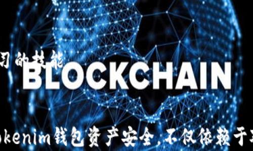 
  如何解决Tokenim钱包网络超时问题：综合指南/  

关键词
 guanjianci Tokenim钱包, 网络超时, 解决方案, 加密货币/ guanjianci 

引言
在如今的数字货币世界中，钱包应用是每位加密货币用户必不可少的工具之一。Tokenim钱包，作为一款备受欢迎的数字钱包，为用户提供了便捷、安全的加密货币管理服务。然而，许多用户在使用过程中可能会遭遇网络超时的提示，这不仅影响了用户的体验，同时也可能导致资金的延迟处理和交易的失败。本文将详细探讨Tokenim钱包网络超时问题的原因及其解决方案，帮助用户快速解决这一常见问题，提升使用体验。

一、网络超时的原因分析
在使用Tokenim钱包时出现网络超时提示，可能有多种原因。了解这些原因是解决问题的第一步。

1. **网络连接不稳定**：用户的互联网连接可能存在问题。如果用户的WiFi信号弱，或者使用的移动网络不稳定，都会导致钱包应用无法及时与服务器进行有效的通信，从而出现超时提示。

2. **Tokenim服务器问题**：除了用户端的连接问题，钱包服务端的服务器也可能出现故障。服务器如果过载或进行维护，都会影响用户与服务器间的正常交互。例如，用户在高峰时段访问钱包服务，可能会因为同时使用者过多导致服务器响应缓慢。

3. **地区限制**：某些地区可能因为政策或网络环境限制，导致用户无法正常访问Tokenim钱包的服务。如果用户在特定地区无法与服务器建立稳定连接，网络超时的情况将会频繁出现。

4. **App或设备问题**：Tokenim钱包的客户端应用也可能存在一种
bug，或者用户的手机操作系统有问题，导致应用无法正常运行。例如，运行旧版本的Tokenim应用可能存在兼容性问题，使得网络请求无法及时送达。

二、解决Tokenim钱包网络超时问题的基本方法
在了解了可能的原因后，用户可以尝试以下几种方法来解决Tokenim钱包的网络超时问题。

1. **检查网络连接**：用户可以查看设备的网络设置，确保WiFi或移动数据连接正常。可以尝试重启路由器，或者在不同的网络环境下测试Tokenim钱包，比如从WiFi切换到移动数据。若在公共场所使用WiFi，可以尝试跳到其他网络。

2. **更新Tokenim钱包**：时常检查是否有Tokenim钱包的更新版本，确保使用的是最新版本的应用。开发者通常会在更新中修复已有的bug及提升服务器响应速度。用户可以通过应用商店直接检查更新。

3. **重启应用或设备**：如果仍然遇到网络超时的问题，尝试强制关闭Tokenim应用，重新启动并再试一次。若问题依旧，从设备本身出发，考虑重启手机，这样可以重置网络状态及清除系统存储的缓存。

4. **使用VPN**：若用户居住的地区对Tokenim服务有限制，可以考虑使用VPN工具，选择一个可以绕过地域限制的服务器，从而正常访问钱包。不过，使用VPN时要注意选择信誉好的服务提供商，以确保安全性和隐私性。

5. **联系客服**：如果经过以上方法仍然无法解决，建议用户联系客服。Tokenim的技术支持团队能够提供更专业的咨询，帮助排查问题。

三、可能的相关问题及详细解答

问题一：Tokenim钱包的网络超时会影响交易吗？
是的，Tokenim钱包的网络超时问题会直接影响用户的交易。由于网络超时会导致钱包与区块链网络的连接不畅，用户在进行交易时可能会出现交易无法提交或者提交成功但长时间未确认的情况。

1. **交易延迟**：当用户提交一笔交易时，钱包将请求发送到区块链网络。若因网络超时，交易请求未能及时发送，这会导致交易延迟，甚至用户需要重新发起交易。对于紧急的交易，例如市场价格波动较大的时候，延迟可能导致不必要的损失。

2. **资金冻结**：在网络超时的情况下，用户的资金可能处于