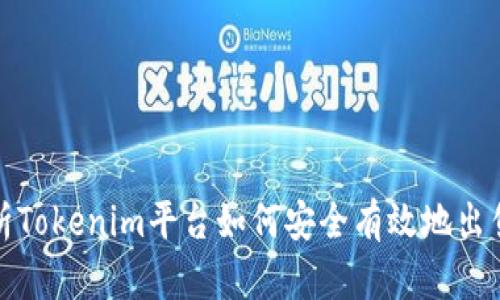 全面解析Tokenim平台如何安全有效地出售以太坊