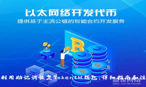 : 如何利用助记词恢复TokenIM钱包：详细指南和注意事项