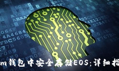   
如何在Tokenim钱包中安全存储EOS：详细指南与实用技巧