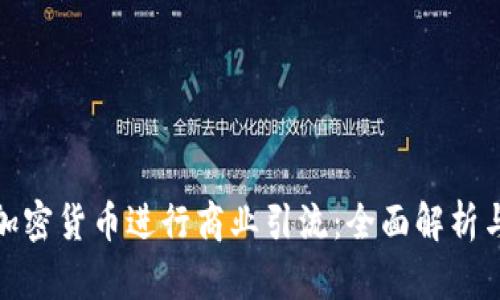 如何利用加密货币进行商业引流：全面解析与实用策略