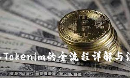 XRP转入Tokenim的全流程详解与注意事项