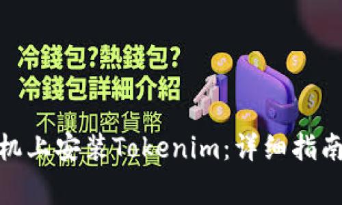 : 如何在苹果手机上安装Tokenim：详细指南与常见问题解答