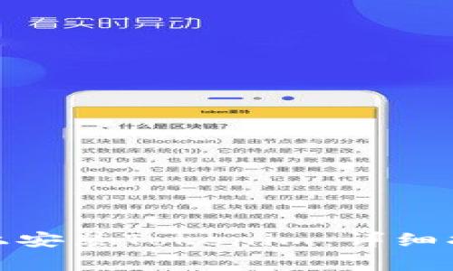 : 如何在苹果手机上安装Tokenim：详细指南与常见问题解答