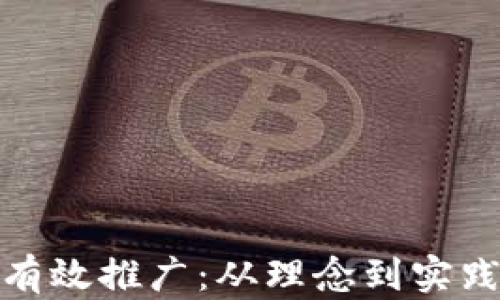 
加密货币如何有效推广：从理念到实践的全方位探讨