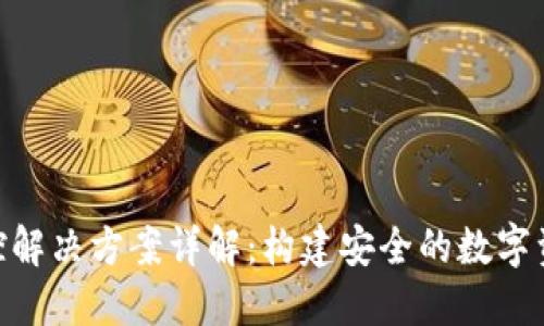 Tokenim风控解决方案详解：构建安全的数字资产管理体系