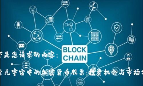 以下是您请求的内容：

探索元宇宙中的加密货币股票：投资机会与市场分析