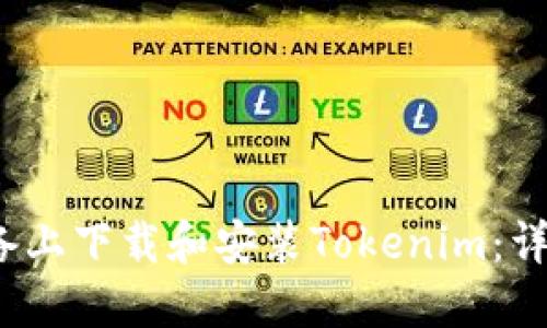 如何在iOS设备上下载和安装Tokenim：详细步骤与指南