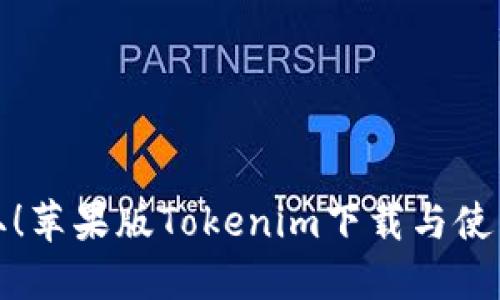 轻松获取！苹果版Tokenim下载与使用全攻略