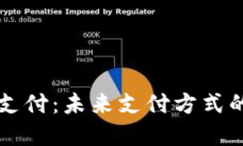 苹果加密货币支付：未来支付方式的新选择与挑战