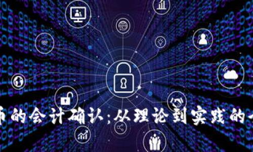 加密货币的会计确认：从理论到实践的全面解析