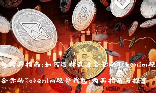 硬件钱包购买指南：如何选择最适合你的Tokenim硬件钱包

选择适合你的Tokenim硬件钱包：购买指南与推荐