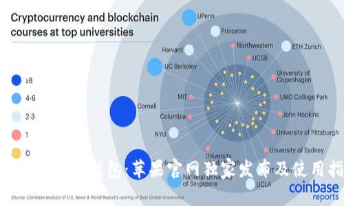 探索Tokenim钱包：苹果官网独家发布及使用指南