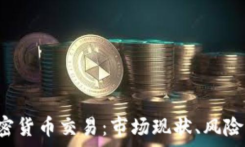   
全面解析OTC加密货币交易：市场现状、风险管理与交易策略