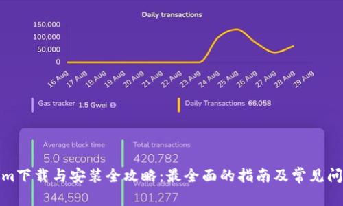 Tokenim下载与安装全攻略：最全面的指南及常见问题解答