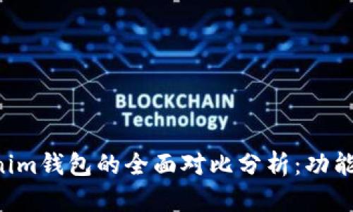 麦子钱包与Tokenim钱包的全面对比分析:功能、优势与使用体验