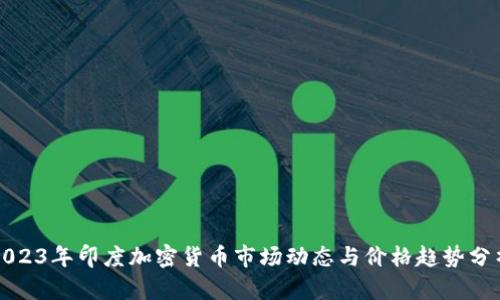 2023年印度加密货币市场动态与价格趋势分析