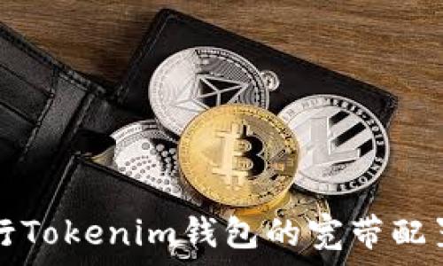  

如何进行Tokenim钱包的宽带配置与指南