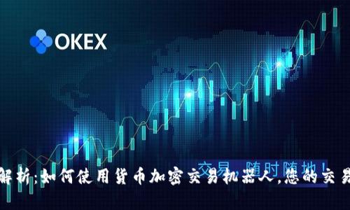 全面解析：如何使用货币加密交易机器人，您的交易策略