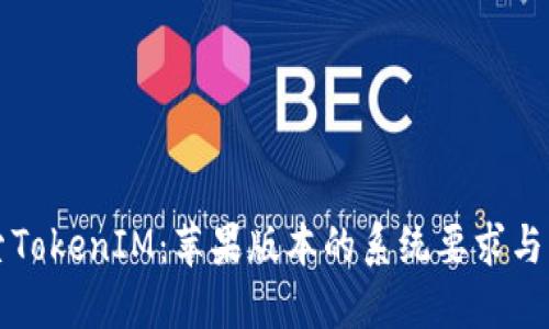 深入探索TokenIM：苹果版本的系统要求与用户指南