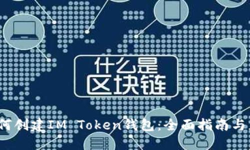 题目：如何创建IM Token钱包：全面指南与应用实践