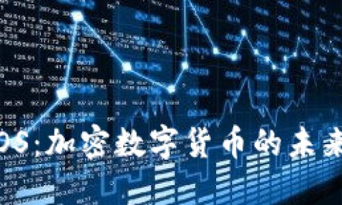  探索EOS：加密数字货币的未来与机遇