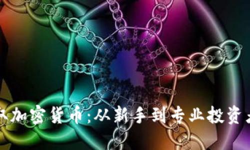 如何成功获取加密货币：从新手到专业投资者的全面指南