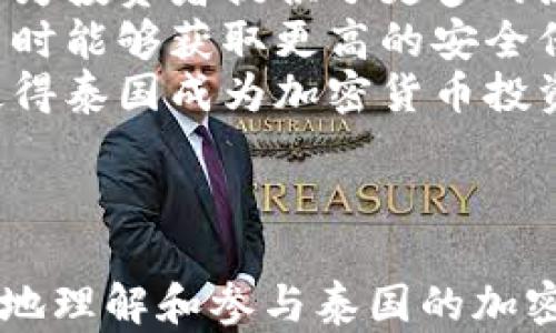 
  如何在泰国成功投资加密货币：市场分析与实操指南 / 

关键词：
 guanjianci 泰国, 加密货币, 投资, 区块链 /guanjianci 

---

引言
近年来，加密货币迅速崛起，为全球金融市场带来了巨大的变革。在亚洲国家中，泰国凭借其相对开放和友好的政策环境，成为投资者关注的热点之一。无论是比特币、以太坊还是新兴的稳定币，泰国的加密货币市场正在快速成长。在参与这个充满机遇的市场之前，了解泰国的监管政策、市场环境和投资策略至关重要。

一、泰国加密货币市场概述
泰国的加密货币市场相较于世界其它地区起步稍晚，但其发展速度非常快。泰国政府与泰国证券交易委员会(TSEC)积极推动区块链技术的应用，为加密货币市场的合法性打下了基础。根据TSEC的数据，泰国目前已经批准了多家加密货币交易所，并为投资者提供了一定的保护措施。
在泰国，加密货币的交易主要依赖于几个主要的交易所，如Bitkub、Satang Pro和Binance。这些交易所不仅支持传统的法币交易，还包括现货交易、期货等多种交易模式，为投资者提供了丰富的投资选择。

二、泰国加密货币的监管框架
了解泰国的监管框架是极为重要的，它直接影响到投资者在进行加密货币交易时的合法性和安全性。泰国监管机构主要由证券交易委员会(TSEC)和国家银行(BOT)构成，二者合作制定了一系列的法律法规，以保障受众的权益。
2018年，泰国通过了《数字资产法》，从而合法化了加密货币的交易。根据该法律，所有的数字资产交易平台必须获得政府许可，并需向投资者进行必要的风险提示。此外，为了打击洗钱和恐怖融资，泰国还加强了对加密货币的反洗钱(AML)和反恐怖融资(CFT)的监管。

三、在泰国投资加密货币的策略
在了解了市场和监管框架之后，投资者应制定适合自己的投资策略。以下是一些投资加密货币时需考虑的因素：
1. **市场调研**：在投资之前，必须对市场进行全面的调研，包括了解各类加密货币的特点、潜在的风险，以及市场的整体走势。
2. **分散投资**：投资者不应将全部资金投入同一种加密货币，而是应考虑分散投资，降低风险。例如，可以将一部分资金投资于比特币，另一部分投资于一些新兴的Altcoin。
3. **定期评估**：定期检查投资组合的表现，以确保所投资的加密货币能够满足自身的风险和收益预期。
4. **风险管理**：设置止损点和获利点，控制投资风险，防止因市场波动而导致的重大损失。

四、在泰国进行加密货币交易的步骤
开始进行加密货币交易的过程并不复杂，以下是一般步骤：
1. **选择交易所**：选择一个合法的、信誉良好的交易所，如Bitkub或Binance，注册并完成身份验证。
2. **充值资金**：通过邦交银行或其他法定支付渠道将资金充值到账户。
3. **选择加密货币**：在平台上选择希望投资的加密货币，进行交易。
4. **监控市场**：关注市场动态，及时调整投资策略。可以使用各种技术分析工具和市场指标。

五、利用区块链技术的机会
从长远的角度看，区块链技术不仅限于加密货币市场，其应用场景不断增加。泰国在金融、物流和供应链等领域正积极探索区块链的应用。如果投资者能够找到这些潜在的应用机会，将可能在投资组合中获得更高的收益。

常见问题解析

1. 泰国加密货币的法律风险有哪些？
尽管泰国的加密货币法律体系相对健全，但投资者仍需意识到其中可能存在的法律风险。首先，项目的合法性是投资者需考虑的第一要素。所有参与交易的平台和项目都需获得TSEC的许可，否则进行交易的行为可能被视为非法。
此外，投资者还需要警惕市场的波动性。加密货币市场的波动性使得价格起伏很大，这可能在一定条件下导致法律纠纷。例如，若出现价格暴跌的情况，投资者可能会因为在信息不对称的情况下进行交易而导致损失，进而引发法律诉讼。
其次，还需关注反洗钱(AML)和反恐怖融资(CFT)的法规合规性。如果投资者的交易被怀疑为洗钱或其他非法活动，可能会面临调查和处罚，甚至被禁止从事相关金融活动。
最后，随着加密货币的快速发展，泰国政府和相关机构可能会在未来出台新的监管政策，这可能会影响到投资者的交易策略和市场环境。因此，投资者需与时俱进，密切关注相关政策的变化。

2. 如何选择合适的加密货币投资项目？
选择合适的加密货币投资项目涉及多个因素，首先是项目的基本面分析。了解项目的团队背景、技术实力和市场需求是必要的。投资者可以通过项目官网、白皮书、以及公开发言等渠道获取信息。
其次，需要考察项目的社区支持情况。一个活跃的社区通常意味着项目有较强的生命力和成长潜力。此外，项目的社交媒体互动、社区论坛的参与度等都是判断项目价值的重要参考指标。
第三，关注项目的实用性。一个强大的项目不仅仅是市场营销上有亮点，更要在实际应用中具备良好的适应性。项目的应用场景越多，其未来的潜力越大。
最后，建议密切关注市场情绪。加密货币市场受情绪影响较大，投资者需要通过市场分析工具、社交媒体平台以及新闻资讯来判断市场的整体情绪，从而做出合理的投资决策。

3. 泰国的加密货币交易有什么独特之处？
泰国的加密货币市场在亚洲甚至全球拥有独特的优势与特色。首先，泰国的社会接受度相对较高，越来越多的商家开始接受加密货币作为支付方式，这为投资者提供了更多的流动性和应用场景。其次，泰国的旅游业使得加密货币的使用场景更加多样化，许多国际游客使用加密货币进行消费，这为推动其市场发展提供了机遇。
其次，泰国的监管环境也相对宽松，政府对加密货币采取的是鼓励的态度，配置基础设施以支持区块链技术的发展。这使得投资者在参与加密货币投资时能够获取更高的安全保障，减少不必要的法律风险。
最后，泰国还有着丰富的区块链技术基础，许多大学和科研机构都在致力于区块链技术的研究，推动了相关人才的培养和技术的发展。这些因素共同使得泰国成为加密货币投资者不可忽视的重要市场。

---

以上内容为在泰国投资加密货币的详细指南，包括市场分析、法律风险、选择投资项目的技巧等。此外，还对常见问题进行了深入解析，帮助投资者更好地理解和参与泰国的加密货币市场。希望这些信息能为您的投资决策提供帮助，助您在加密货币领域取得成功。