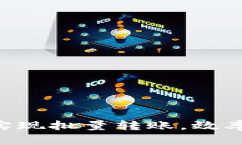 如何使用Tokenim实现批量转账，效率与安全的完美结合