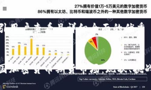 思考一个吸引用户查看且详细全面的优秀


深入解析中国加密货币期货市场：现状、挑战与未来机遇