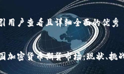 思考一个吸引用户查看且详细全面的优秀


深入解析中国加密货币期货市场：现状、挑战与未来机遇