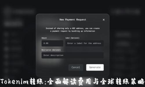 
Tokenim转账：全面解读费用与全球转账策略