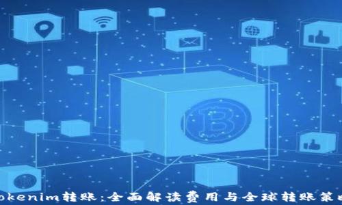 
Tokenim转账：全面解读费用与全球转账策略