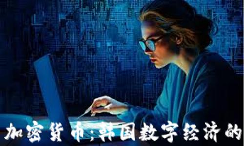 
尹锡悦与加密货币：韩国数字经济的未来之路