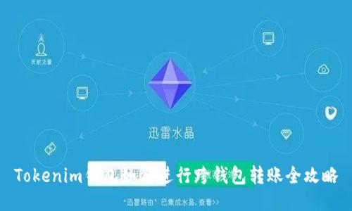 Tokenim钱包如何进行跨钱包转账全攻略
