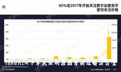 :
TokenIM下单失败的原因分析及解决方案