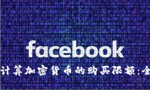 如何准确计算加密货币的购买限额：全方位指南