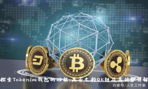 探索Tokenim钱包的功能：是否支持OK链及其优势详解